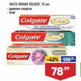 Магазин:Лента,Скидка:ПАСТА ЗУБНАЯ COLGATE древние секреты/ total