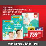 Магазин:Лента,Скидка:ПОДГУЗНИКИ/
ПОДГУЗНИКИ-ТРУСИКИ PAMPERS