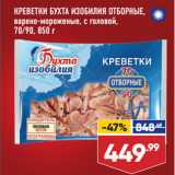 Магазин:Лента супермаркет,Скидка:КРЕВЕТКИ БУХТА ИЗОБИЛИЯ ОТБОРНЫЕ,
варено-мороженые, с головой,
70/90