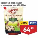 Лента супермаркет Акции - МАЙОНЕЗ MR. RICCO ORGANIC,
на перепелином яйце, 67%