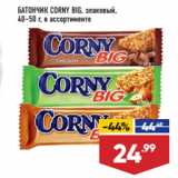 Магазин:Лента супермаркет,Скидка:БАТОНЧИК CORNY BIG, злаковый