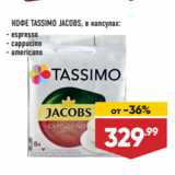 Лента супермаркет Акции - КОФЕ TASSIMO JACOBS, в капсулах:  espresso/ cappucino/ americano