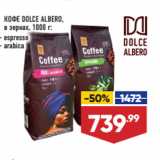 Лента супермаркет Акции - КОФЕ DOLCE ALBERO,
в зернах,  espresso/ arabica