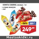 Магазин:Лента супермаркет,Скидка:КОНФЕТЫ СЛАВЯНКА,  в стране лилипутов/ степ