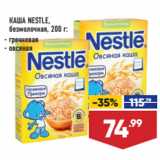 Лента супермаркет Акции - КАША NESTLE,
безмолочная,  гречневая/ овсяная