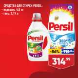 Магазин:Лента супермаркет,Скидка:СРЕДСТВА ДЛЯ СТИРКИ PERSIL