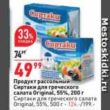 Продукт рассольный Сиртаки