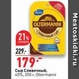 Магазин:Окей,Скидка:Сыр Сливочный