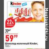 Шоколад Kinder