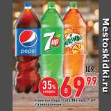 Магазин:Окей,Скидка:Напиток
Pepsi-Cola/Mirinda/7-Up
