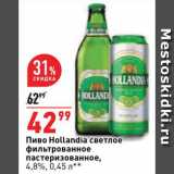 Магазин:Окей,Скидка:Пиво Hollandia