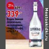 Магазин:Окей супермаркет,Скидка:Водка Зимняя
Деревенька,
на солодовом
спирте Альфа,
40%