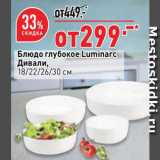 Магазин:Окей,Скидка:Блюдо Luminarc