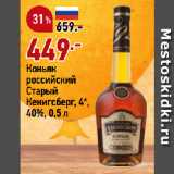 Магазин:Окей супермаркет,Скидка:Коньяк
российский
Старый
Кенигсберг, 4*,
40%