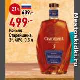 Магазин:Окей супермаркет,Скидка:Коньяк
Старейшина,
3*, 40%