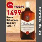 Магазин:Окей супермаркет,Скидка:Виски
Ballantine`s
Файнест,
40%