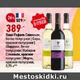 Магазин:Окей супермаркет,Скидка:Вино Рафаль Совиньон,
белое полусухое | Сира,
красное полусухое |
Шардоне, белое
полусухое | Каберне
Совиньон, красное
полусухое | Мерло,
красное полусухое