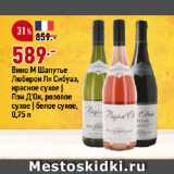 Магазин:Окей супермаркет,Скидка:Вино М Шапутье
Люберон Ля Сибуаз,
красное сухое |
Пэи Д`Ок, розовое
сухое | белое сухое