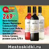 Магазин:Окей супермаркет,Скидка:Вино Валенсия
Лирико МерсегераСовиньон Блан,
белое сухое | Бобаль
Каберне-Совиньон,
красное сухое |
Бобаль-Гренаш,
розовое сухое