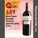 Магазин:Окей супермаркет,Скидка:Вино Рамон
Бильбао
Крианса,
красное сухое
