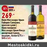 Магазин:Окей супермаркет,Скидка:Вино Массандра Крым
Каберне Саперави,
красное сухое |
Вино ликерное
Массандра Крым Кокур
десертный Сурож,
выдерж., белое