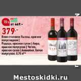 Магазин:Окей супермаркет,Скидка:Вино столовое Лыхны, красное
полусладкое |
Радеда, красное сухое | Амра,
красное полусухое | Чегем,
красное сухое | Анакопия, белое
полусухое