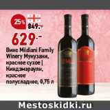 Магазин:Окей супермаркет,Скидка:Вино Mildiani Family
Winery Мукузани,
красное сухое |
Киндзмараули,
красное
полусладкое