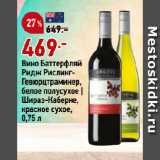 Магазин:Окей супермаркет,Скидка:Вино Баттерфляй
Ридж РислингГевюрцтраминер,
белое полусухое |
Шираз-Каберне,
красное сухое