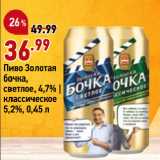 Магазин:Окей супермаркет,Скидка:Пиво Золотая
бочка,
светлое, 4,7% |
классическое
5,2%