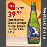 Магазин:Окей супермаркет,Скидка:Пиво Жигули
Барное Экспорт,
пастер. фильтр.,
светлое, 4,8%