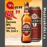 Магазин:Окей супермаркет,Скидка:Пиво
Балтика
№9,
светлое,
8%