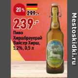 Магазин:Окей супермаркет,Скидка:Пиво
Хиршбрауерай
Вайсер Хирш,
5,2%