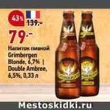 Магазин:Окей супермаркет,Скидка:Напиток пивной
Grimbergen
Blonde, 6,7% |
Double Ambree,
6,5%