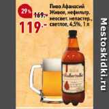 Окей супермаркет Акции - Пиво Афанасий
Живое, нефильтр.
неосвет. непастер.,
светлое, 4,5%