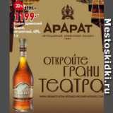 Магазин:Окей супермаркет,Скидка:Коньяк армянский
Арарат,
пятилетний, 40%