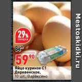 Магазин:Окей супермаркет,Скидка:Яйцо куриное С1
Деревенское,
  Вараксино