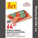 Магазин:Окей супермаркет,Скидка:Колбаса говяжья
полукопченая Особая,
  Царицыно