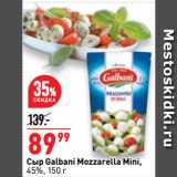 Магазин:Окей супермаркет,Скидка:Сыр Galbani Mozzarella Mini,
45%