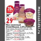 Магазин:Окей супермаркет,Скидка:Мусс молочный
Grand Mousse, 4,9/5,2%