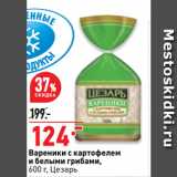 Магазин:Окей супермаркет,Скидка:Вареники с картофелем
и белыми грибами,
  Цезарь