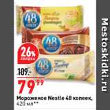 Магазин:Окей супермаркет,Скидка:Мороженое Nestle 48 копеек