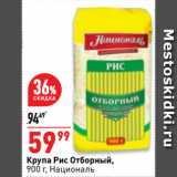 Магазин:Окей супермаркет,Скидка:Крупа Рис Отборный,
 Националь