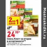 Магазин:Окей супермаркет,Скидка:Смесь Knorr на второе