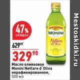 Магазин:Окей супермаркет,Скидка:Масло оливковое
Monini Nettare d`Oliva
нерафинированное