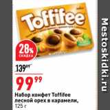 Магазин:Окей супермаркет,Скидка:Набор конфет Toffifee
лесной орех в карамели