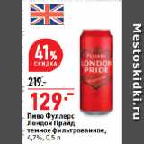 Магазин:Окей супермаркет,Скидка:Пиво Фуллерс
Лондон Прайд
темное фильтрованное,
4,7%