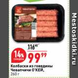 Магазин:Окей супермаркет,Скидка:Колбаски из говядины
Чевапчичи О’КЕЙ