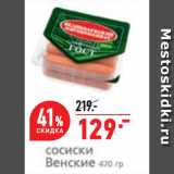 Магазин:Окей супермаркет,Скидка:Сосиски Венские, Великолукский мясокомбинат