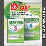Магазин:Окей супермаркет,Скидка:Сухая молочная
смесь Nestogen 3/4
