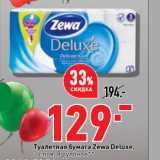 Магазин:Окей супермаркет,Скидка:Туалетная бумага Zewa Deluxе